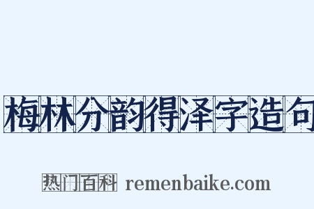 梅林分韵得泽字造句是什么意思的图片